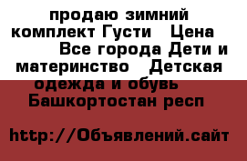 продаю зимний комплект Густи › Цена ­ 3 000 - Все города Дети и материнство » Детская одежда и обувь   . Башкортостан респ.